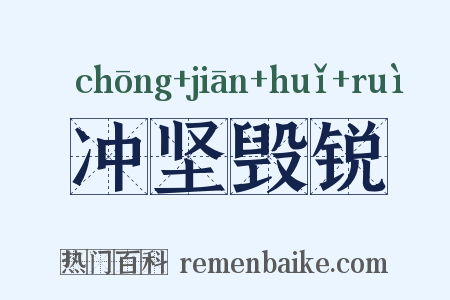 冲坚毁锐是什么意思的图片